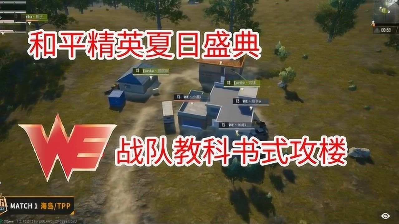 和平精英PEGI：WE战队教科书式攻楼，令人叹为观止！
