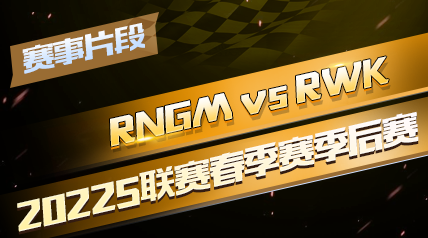 【赛事片段】2022S联赛春季赛季后赛W6D3_RNGM vs RWK第三轮