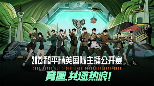 明星主播齐聚！2023和平精英国际主播公开赛宣传片