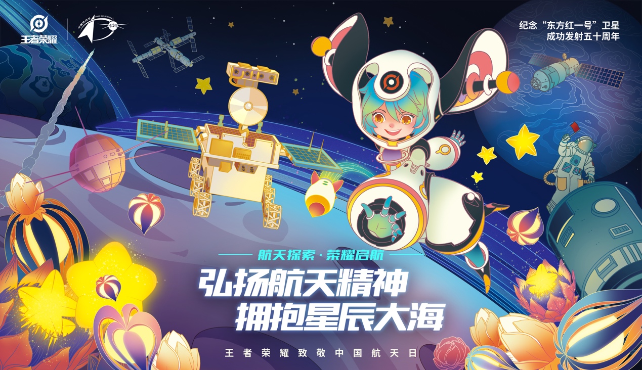 中国航天日x王者荣耀：带领年轻用户开启浩瀚星空之门