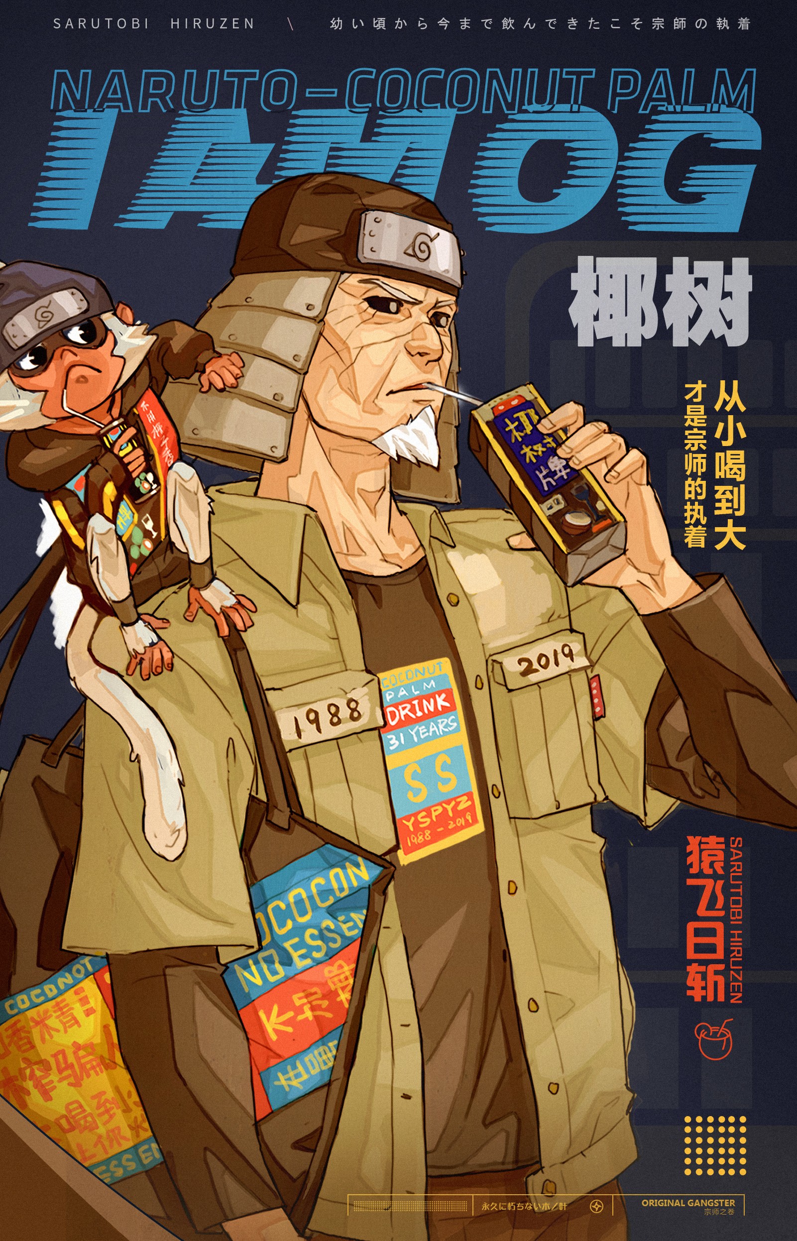 秽土三代国潮海报