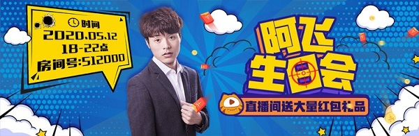 阿飞生日夜回顾露脸直播化身舞王超多粉丝福利送不停