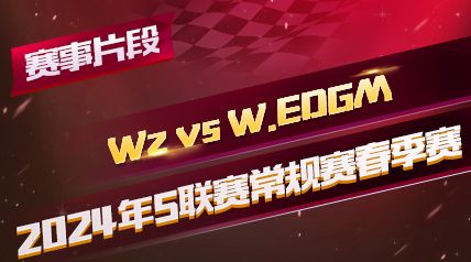 ƬΡ2024S_Wz vs  W.EDGM_ڶ
