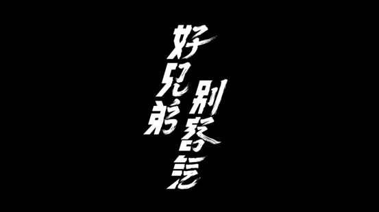 针对本次#好兄弟,别客气#slogan的字体设计,我们也花了不少心思.