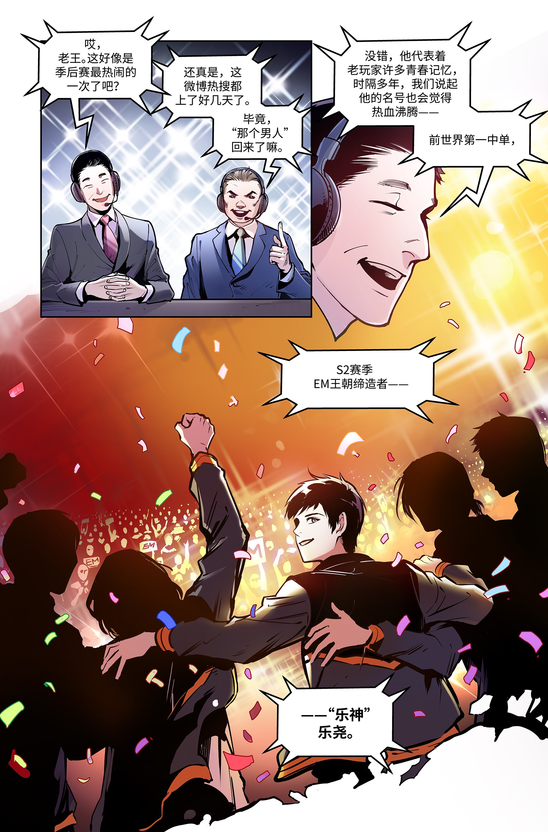 热血电竞漫画《英雄的信仰》特别篇第一话:退役战神重回赛场