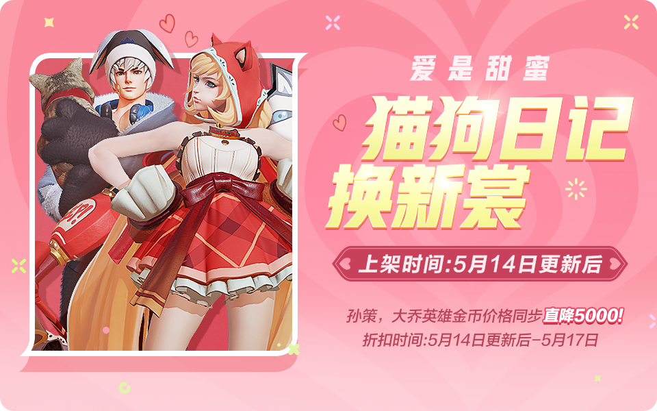 猫狗日记-全新星元明天甜蜜登场  定义你的专属浪漫