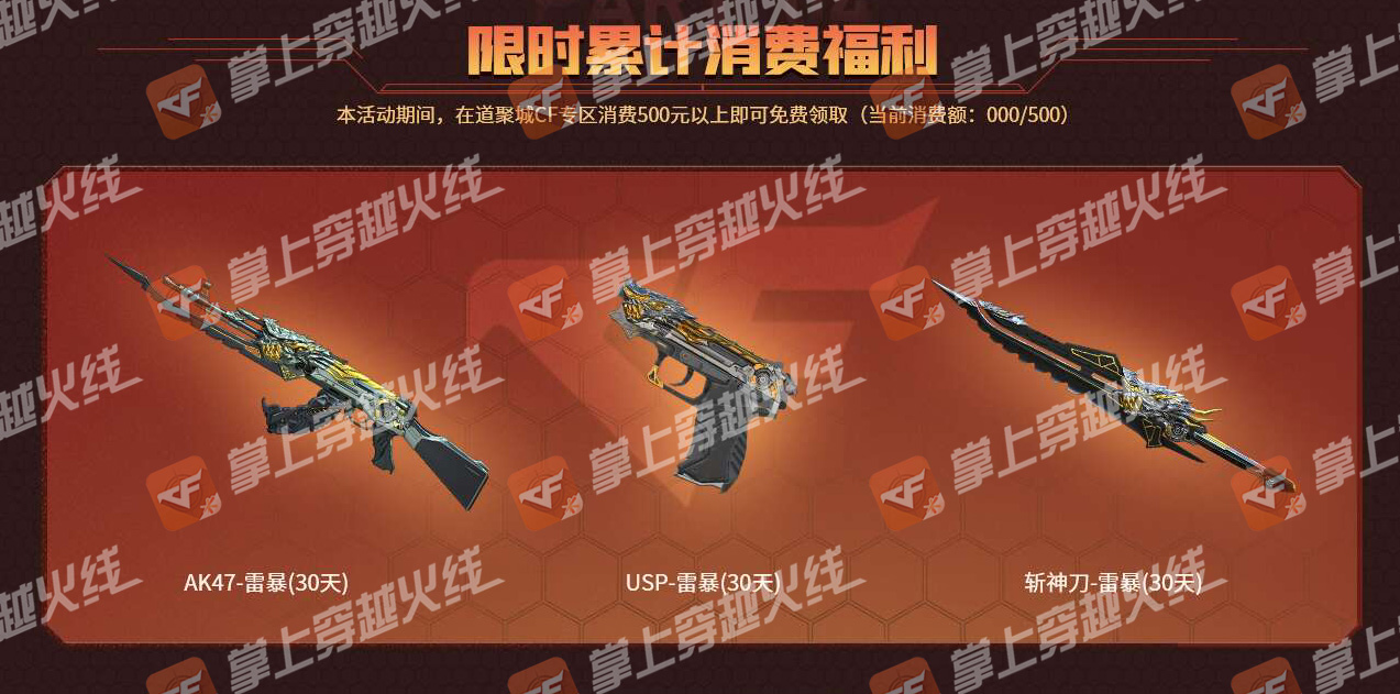 只要在道聚城cf专区消费500元以上,即可获取雷暴武器套装30天!