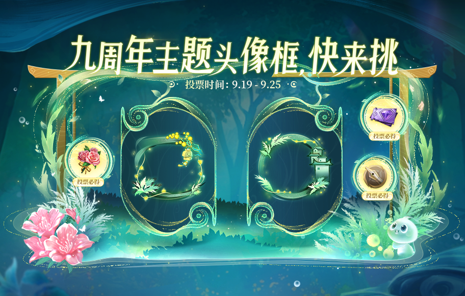 送你头像框——周年庆主题头像框票选活动开启！