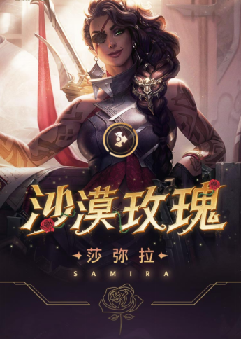 刚上线就被紧急削弱,莎弥拉为什么是lol史上最强新英雄?