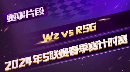 ƬΡ2024Sʱ_Wz vs RSG