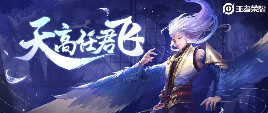 天高任君飞 新英雄云中君5月11日上线正式服