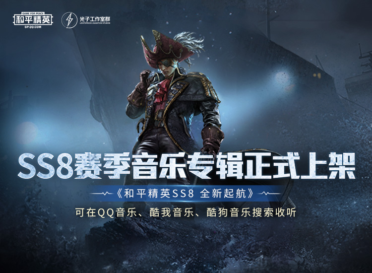 《和平精英》ss8赛季音乐专辑燃情上架