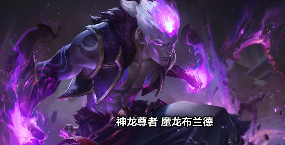 神龙尊者 魔龙布兰德:目前技能不详,但他是1费卡,技能大概率是提高攻