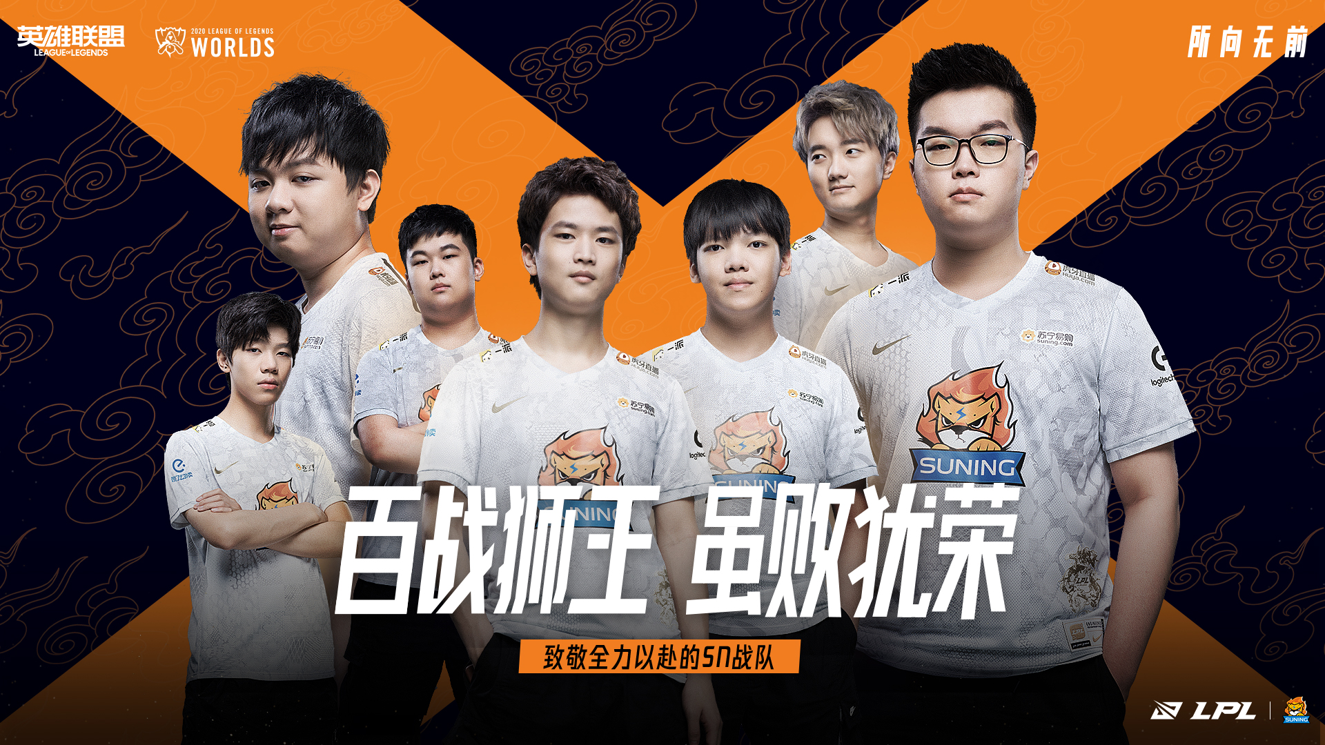 致敬全力以赴的sn战队继续加油