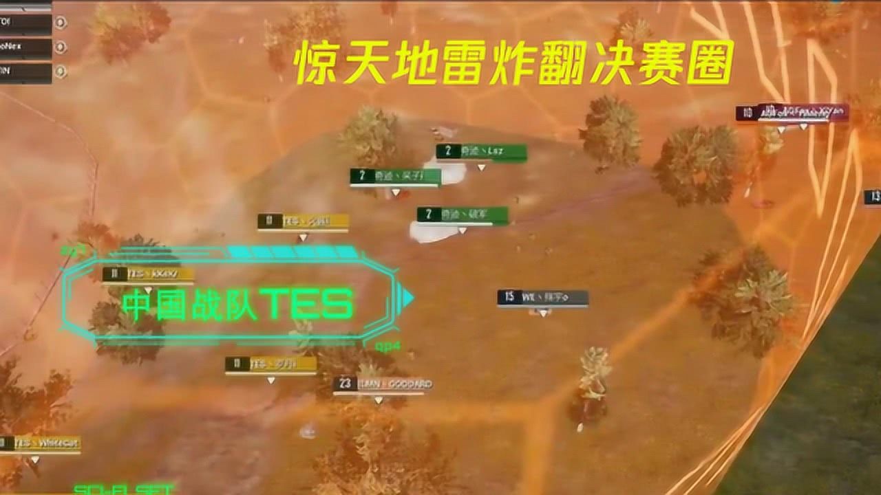 和平精英PEGI：惊天手雷阵型，炸翻决赛圈！TES拿下首胜！