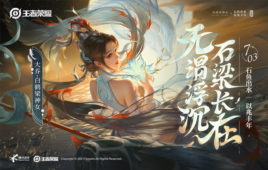 重庆x王者荣耀大乔白鹤梁神女皮肤今日上线