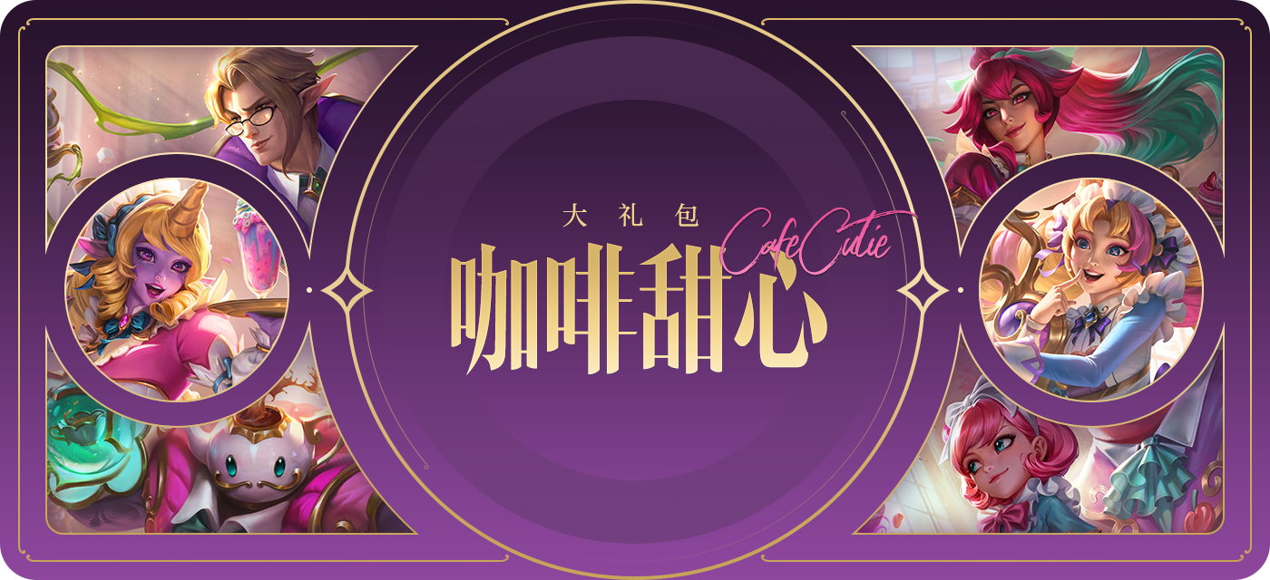 咖啡甜心上线 峡谷冬日的第一杯咖啡