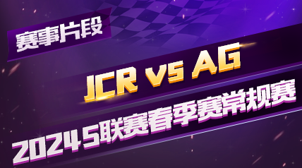 ƬΡ2024QQɳS_JCR vs AG_