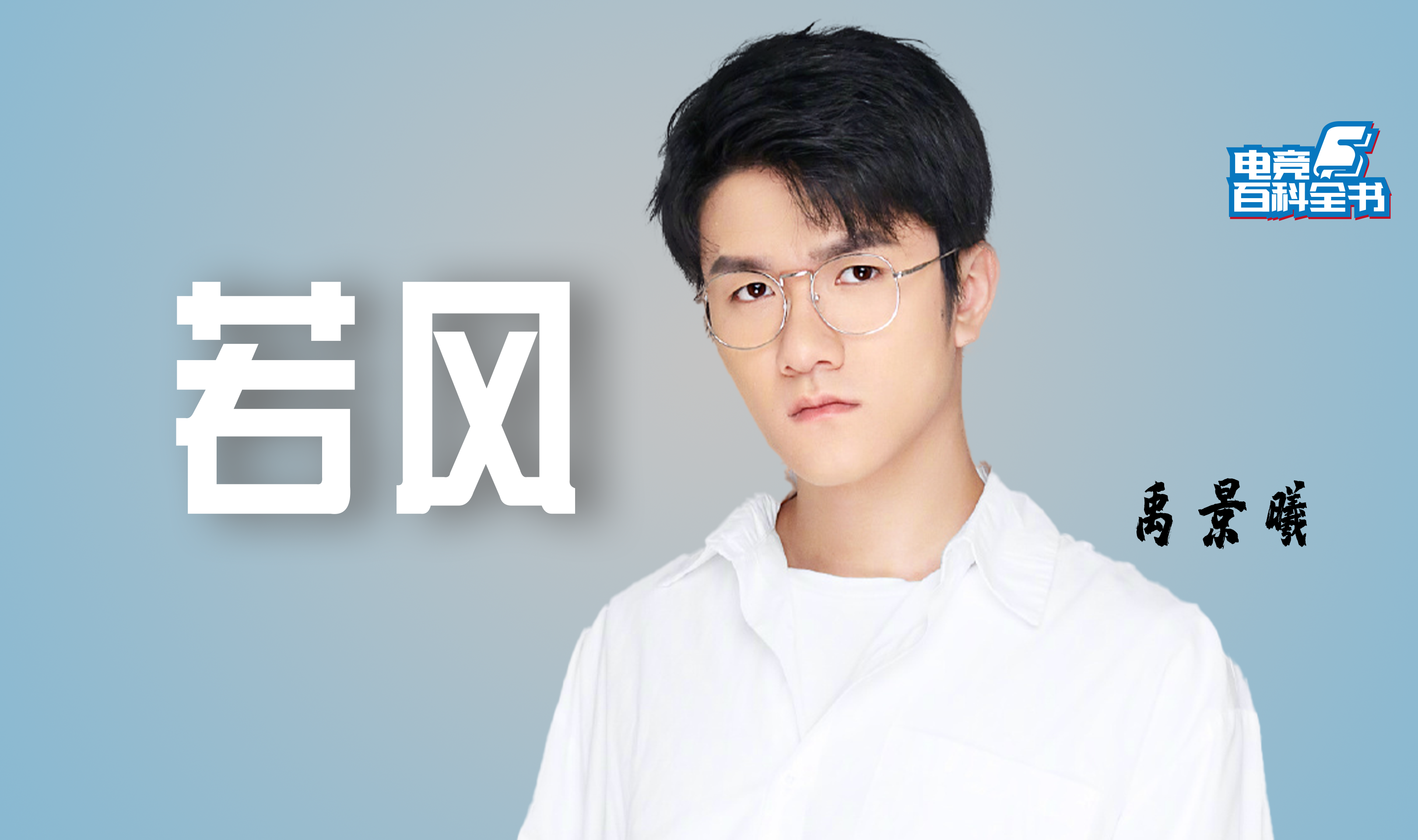 他就是若风