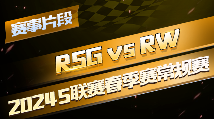 ƬΡ2024QQɳS_RSG vs RW_һ