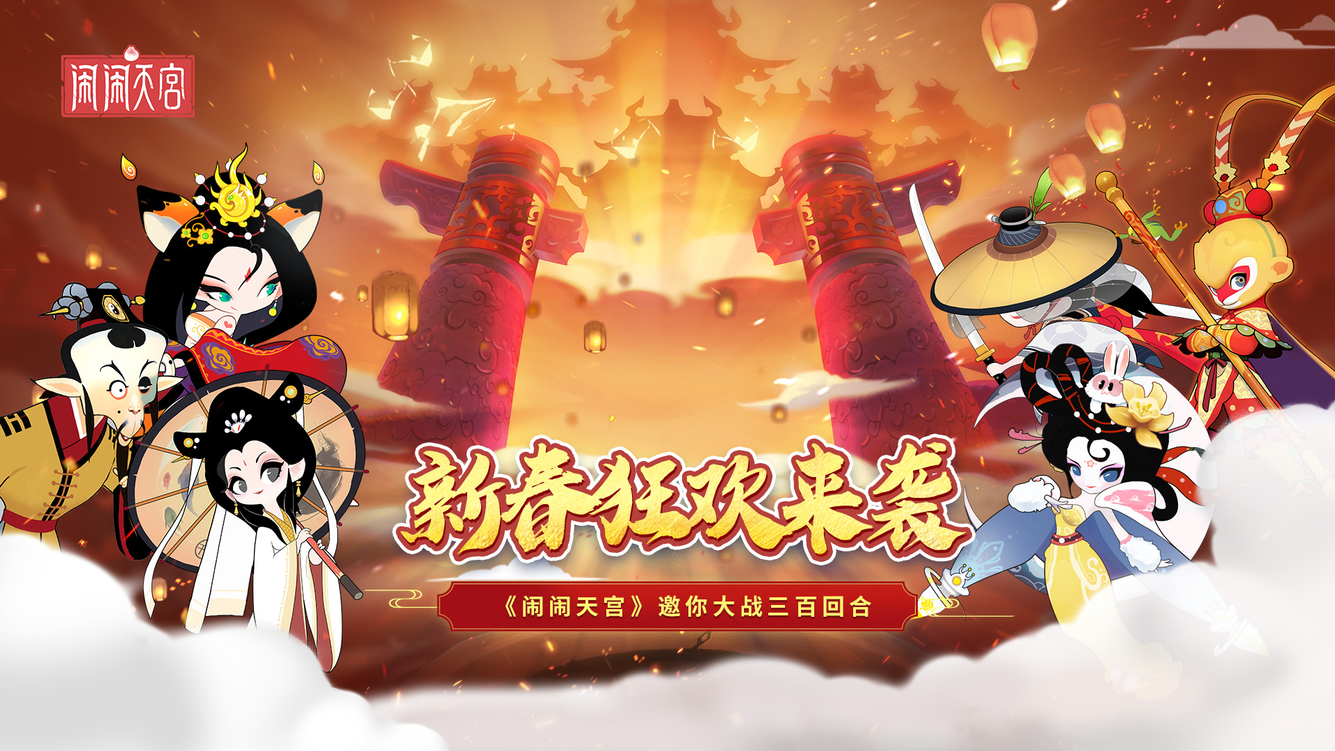 闹闹天宫新春版本重磅来袭新英雄登场