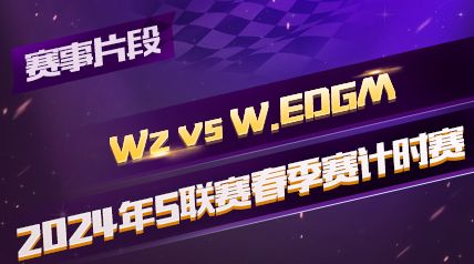 ƬΡ2024Sʱ_Wz vs  W.EDGM