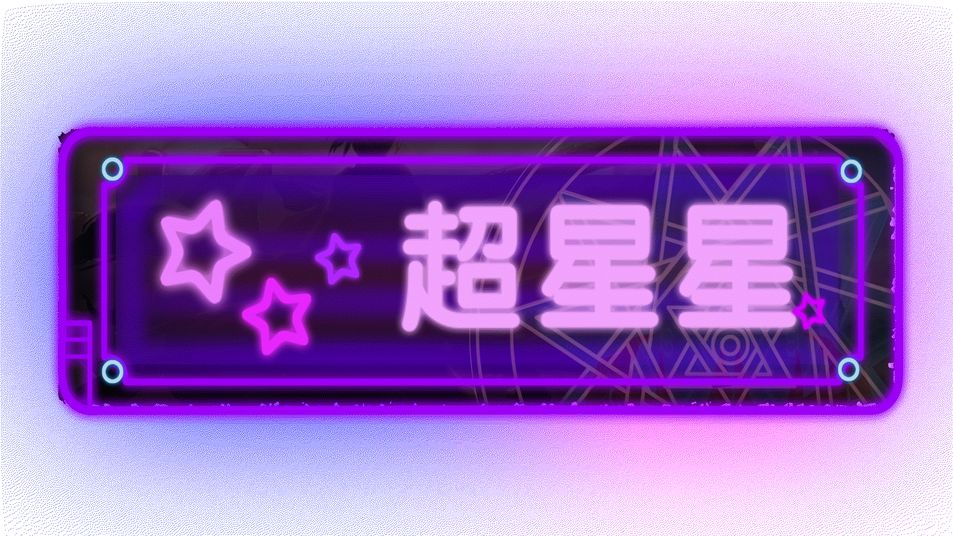 发布者:川 发布时间:2017-09-10 剧集介绍: 原画标题: 星光闪耀