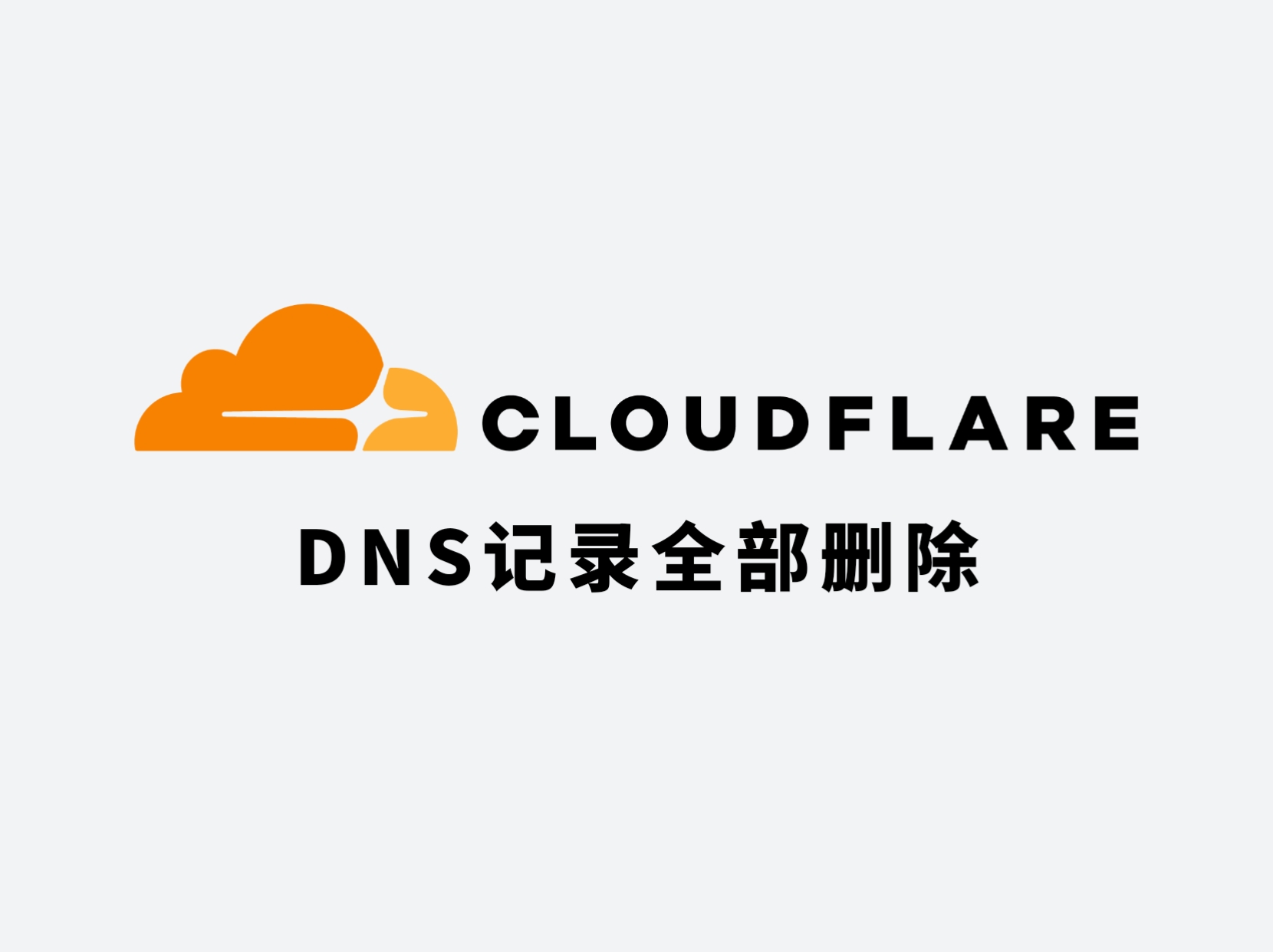 Cloudflare DNS记录全部删除