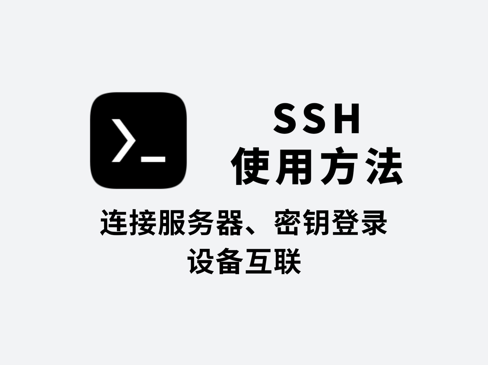 Termux SSH 使用方法