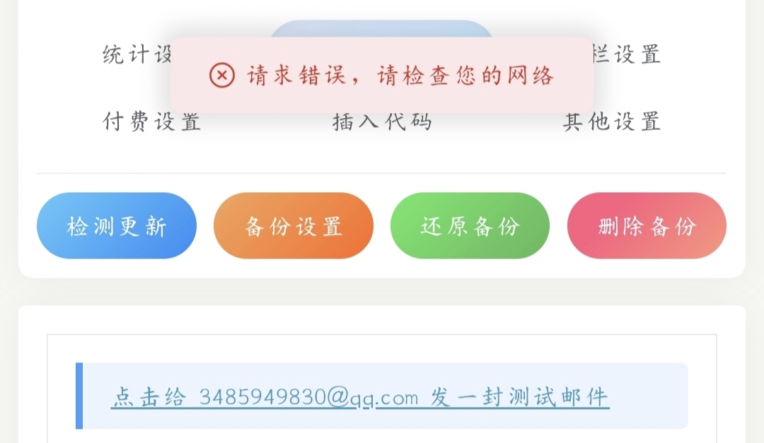 Joe再续前缘1.41邮件测试出现 "请求错误，请检查您的网络问题" 修复
