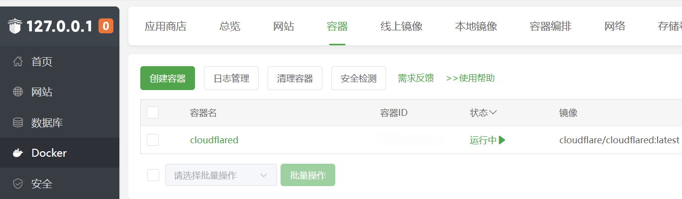 图片[10] - 宝塔Docker跑Cloudflare Tunnel，内网穿透新方案 运行Nginx网站 - 浅染博客-浅染のBlog
