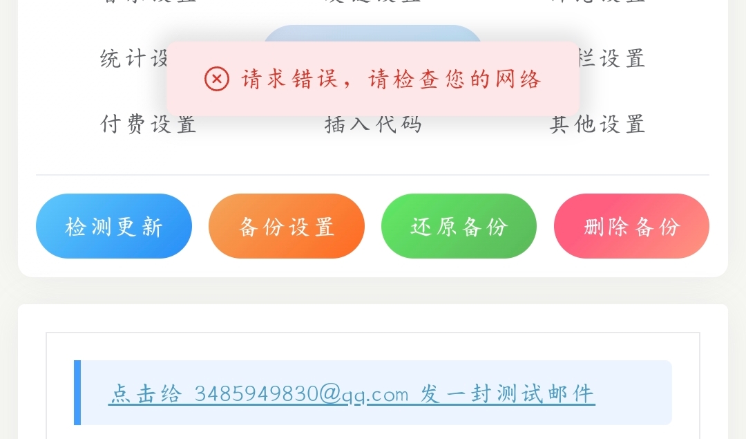 Joe再续前缘1.41邮件测试出现 "请求错误，请检查您的网络问题" 修复