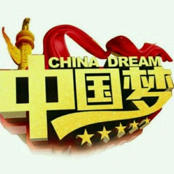 中国梦是草根老百姓的梦