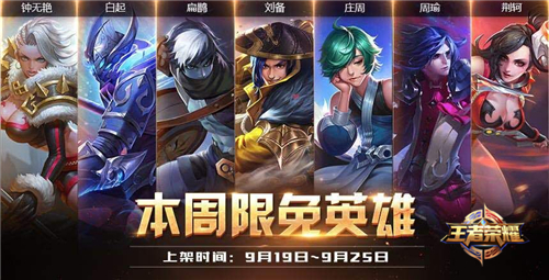 王者荣耀9.19-9.25限免英雄介绍 限免阵容推荐