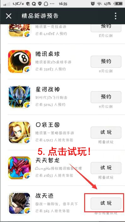 戰(zhàn)天跡測(cè)試資格申請(qǐng)搶號(hào)圖文攻略[多圖]圖片6