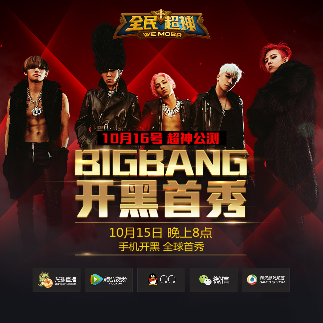 全民超神10月15日BIGBANG开黑首秀[多图]图片1