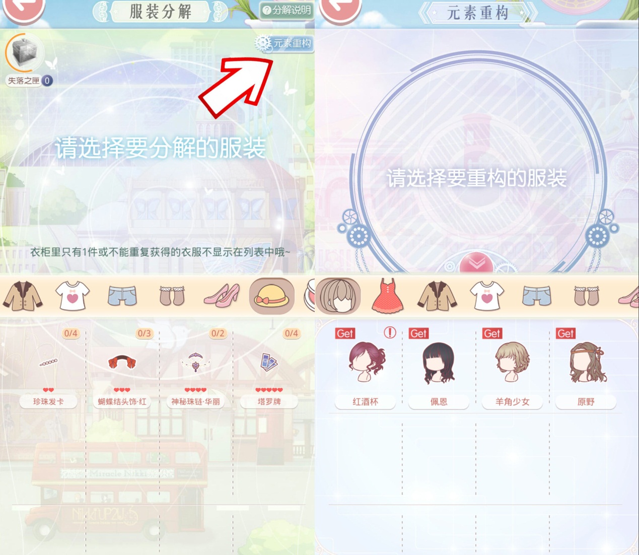 《奇迹暖暖》元素重构系统玩法详细介绍