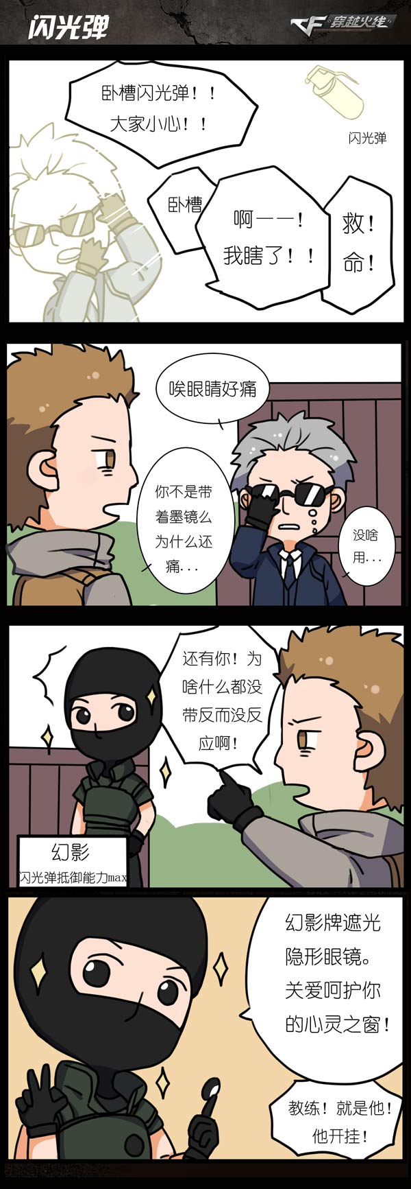 穿越火线漫画—闪光弹