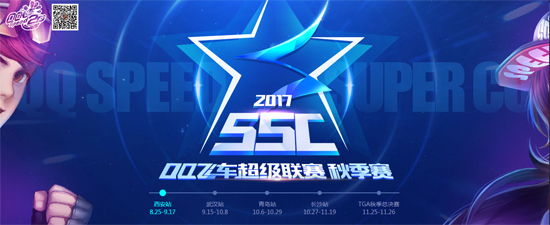 QQ飞车SSC2017秋季赛西安站火爆开战 累计参赛赢永久挂饰