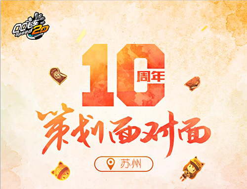 QQ飞车10周年策划面对面 六月苏州与你相约