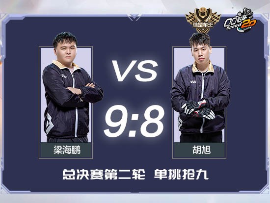 车王s12总决赛第二轮 梁海鹏险胜胡旭 - qq飞车官方