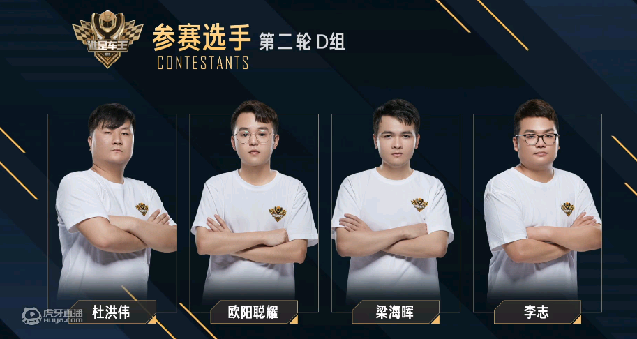 d组比赛选手是 杜洪伟,欧阳聪耀,梁海晖和李志.