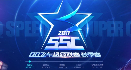 QQ飞车SSC2017秋季赛激情开启 解析全新赛制寻找独家亮点