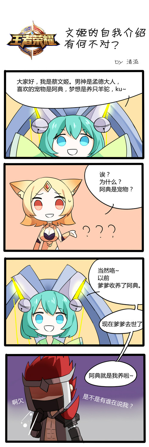 【四格漫画】文姬的自我介绍有何不对