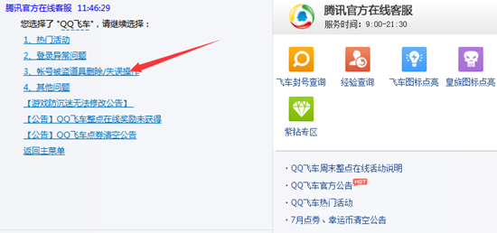 QQ飞车道具被恶意删除 人工客服反馈可解决