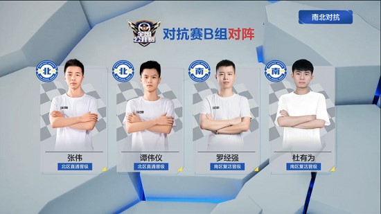 公开赛s2南北对抗赛报 梁海晖,欧阳聪耀,周小坤,黄国发晋级