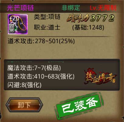 热血传奇手机版光芒项链+20怎么样