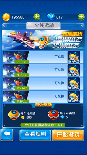 全民飞机大战火线运输怎么拿最高奖励