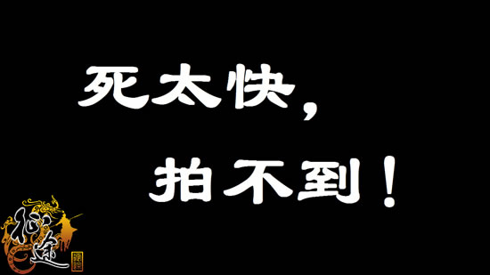 一回头怪就死了？盘点十大弱鸡怪物！