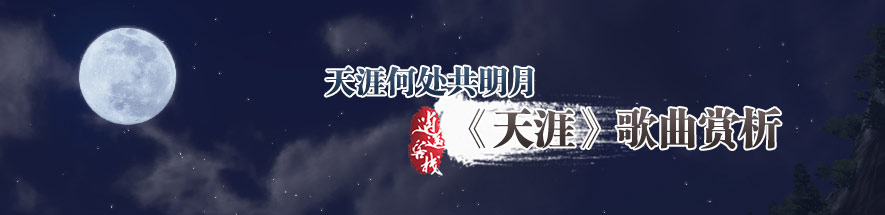 天涯明月刀歌曲